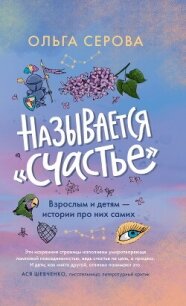 Называется «счастье» - Серова Ольга