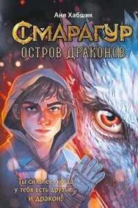 Смарагур. Книга 1. Остров драконов - Хабшик Аня