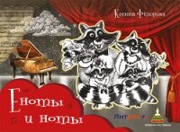 Еноты и ноты. Сказочная повесть - Фёдорова Ксения