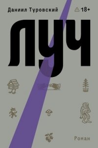 Луч - Туровский Даниил