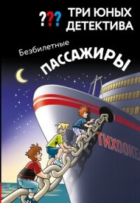 Три юных детектива. Безбилетные пассажиры - Бланк Ульф