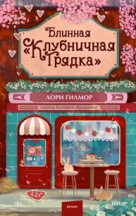 Блинная «Клубничная грядка» - Гилмор Лори