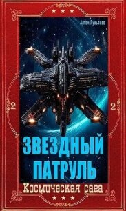Звездный Патруль. Компиляция. Книги 1-12 (СИ) - Лукьянов Артем