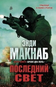 Последний свет (ЛП) - Макнаб Энди