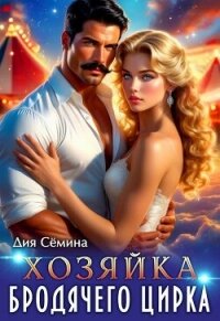 Хозяйка бродячего цирка (СИ) - Семина Дия