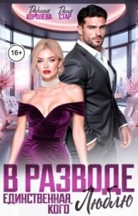 В разводе. Единственная, кого люблю (СИ) - Королева Дарина