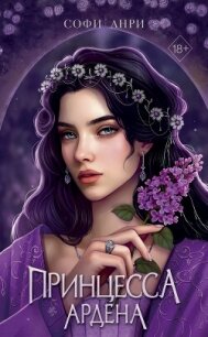 Принцесса Ардена - Анри Софи