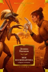Моя космонавтика и другие истории - Каганов Леонид "Lleo"