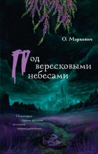 Под вересковыми небесами - Маркович Оля