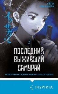 Последний выживший самурай. Том 2 - Имамура Сёго