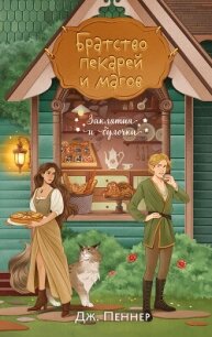 Братство пекарей и магов - Пеннер Дж.