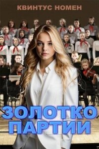 Золотко партии (СИ) - Номен Квинтус