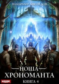 Ноша Хрономанта. Книга 4 - Мясоедов Владимир