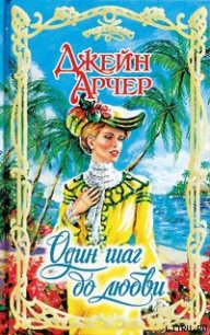 Один шаг до любви - Арчер Джейн