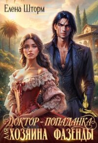 Доктор-попаданка для хозяина фазенды (СИ) - Шторм Елена