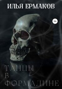 Танцы в формалине - Ермаков Илья Сергеевич
