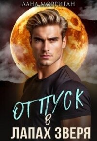 Отпуск в лапах зверя (СИ) - Морриган Лана