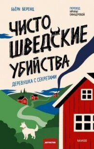 Чисто шведские убийства. Деревушка с секретами - Беренц Бьёрн