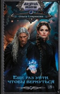 Еще раз уйти, чтобы вернуться - Соврикова Ольга