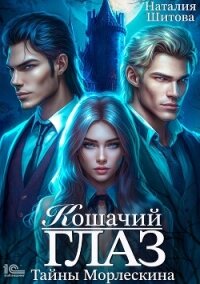 Тайны Морлескина. Кошачий глаз - Шитова Наталия