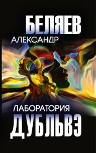 Лаборатория Дубльвэ - Беляев Александр