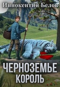 Черноземье. Король (СИ) - Белов Иннокентий