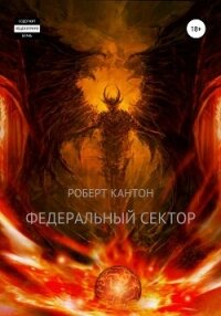 Федеральный сектор - Кантон Роберт