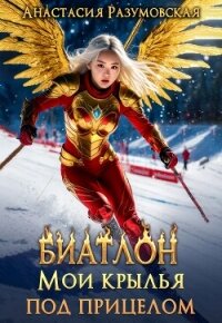 Биатлон. Мои крылья под прицелом (СИ) - Разумовская Анастасия