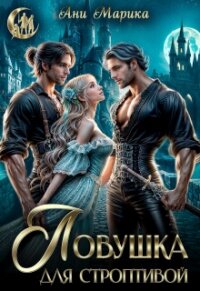 Ловушка для строптивой (СИ) - Марика Ани