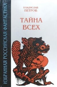Тайна всех (сборник) - Петров Владислав Валентинович