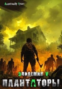 Плантаторы (СИ) - Грохт Александр