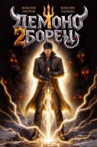 Демоноборец. Том 2 (СИ) - Петров Максим Николаевич