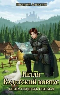 Петля, Кадетский корпус. Книга тридцать седьмая (СИ) - Алексеев Евгений Артемович