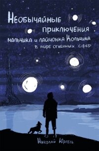 Необычайные приключения мальчика и лайчонка Кольчика в мире огненных сфер - Юргель Николай