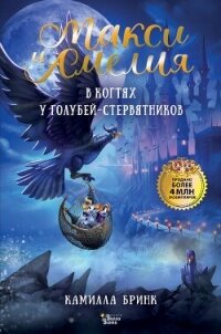 Макси и Амелия. В когтях голубей-стервятников - Бринк Камилла