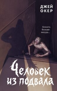 Человек из подвала - Уокер Джей