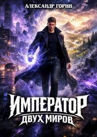 Император двух миров (СИ) - Горин Александр