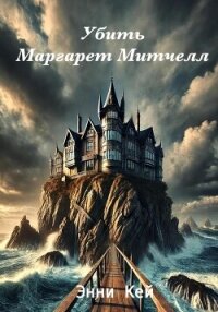 Убить Маргарет Митчелл - Кей Энни