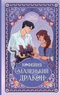 Кофейня «Маленький дракон» - Куреши Амна Тахир