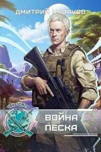 Война песка (СИ) - Казаков Дмитрий Львович