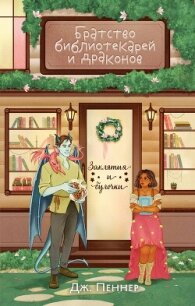 Братство библиотекарей и драконов - Пеннер Дж.