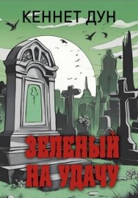 Зеленый на удачу - Дун Кеннет