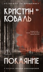 Покаяние - Коваль Кристин