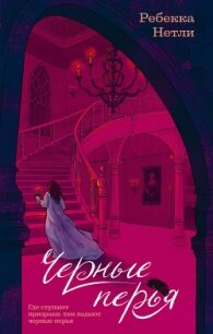 Черные перья - Нетли Ребекка