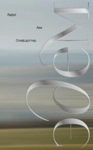 Эдем - Олафсдоттир Аудур Ава