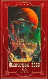 "Фантастика 2026-86". Компиляция. Книги 1-24 (СИ) - Юркина Женя