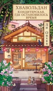 Хвавольдан. Кондитерская, где остановилось время - Онхва Ли