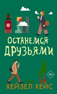 Останемся друзьями - Хейс Хейзел