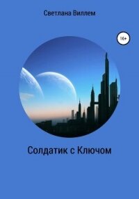 Солдатик с ключом - Виллем Светлана