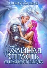 Тайная страсть снежного лорда (СИ) - Счастная Елена